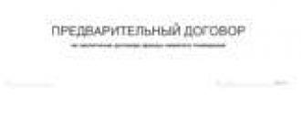 Бланк предварительный договор купли продажи квартиры с авансом росвоенипотека
